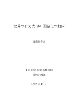 世界の有力大学の国際化の動向 - 東京大学学術機関リポジトリ
