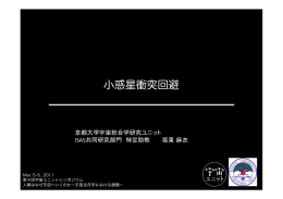 小惑星衝突回避 - 京都大学 宇宙総合学研究ユニット