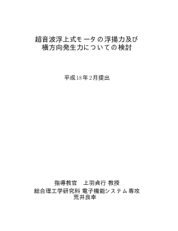 超音波浮上式モータの浮揚力及び 横方向発生力