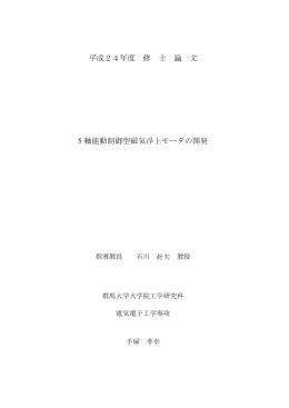 平成24年度 修 士 論 文 5 軸能動制御型磁気浮上モータの開発