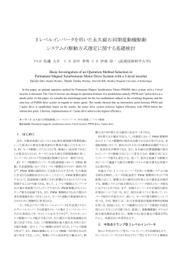 3 レベルインバータを用いた永久磁石同期電動機駆動 システムの駆動