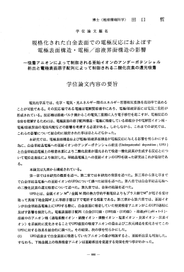 規格化された白金表面での電極反応におよぼす 電極表面構造 ・ 電極