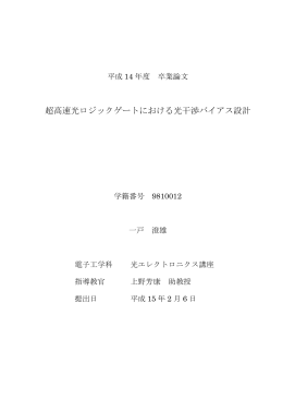 超高速光ロジックゲートにおける光干渉バイアス設計