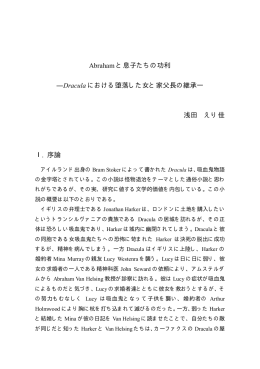 Abraham と息子たちの功利 ―Dracula における堕落した女と