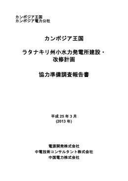 カンボジア王国 ラタナキリ州小水力発電所建設・ 改修計画 協力準備調査