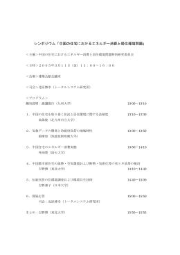 中国の住宅におけるエネルギー消費と居住環境問題