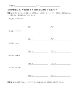 工科の微積分2B 中間試験(6月9日月曜日実施 持ち込み不可