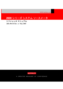 2600 シリーズシステムソースメータ