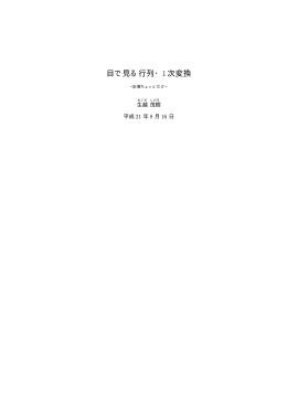 目で見る行列・1次変換