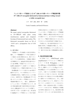 フェムト秒レーザ直描による Pr :ZBLAN 内部へのレーザ導波路作製 Pr