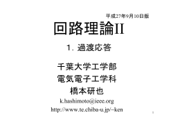 1．過渡応答 千葉大学工学部 電気電子工学科 橋本研也