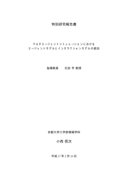 特別研究報告書 小西信次