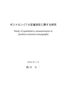 ポジトロン CT の定量測定に関する研究 Study of quantitative