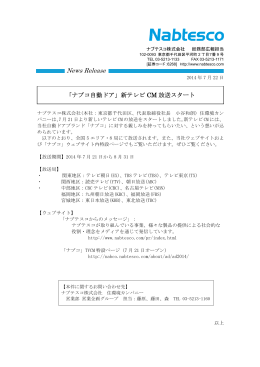 「ナブコ自動ドア」新テレビCM 放送スタート （PDF 100KB）