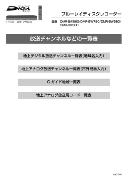 放送チャンネルなどの一覧表 (2.03 MB/PDF)