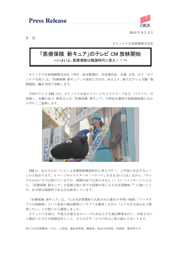 「医療保険 新キュア」のテレビ CM 放映開始