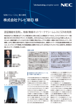 SDNソリューション 導入事例 株式会社テレビ朝日 様 - 日本電気