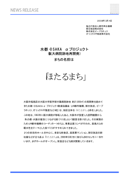 「ほたるまち」 - オリックス不動産株式会社