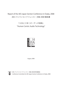 AESジャパンコンファレンス・大阪2008 報告書 (PDFファイル)