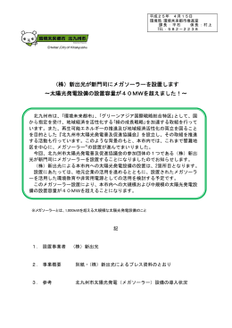 （株）新出光が新門司にメガソーラーを設置します &sim;太陽光発電設備の