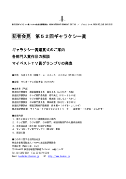 記者会見 第52回ギャラクシー賞