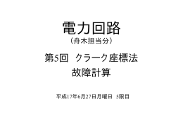 第5回 クラーク座標法 故障計算