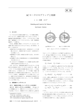 ACモータのモデリングと制御 - 近藤研究室