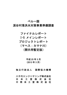 ペルー国 渓谷村落洪水対策事業準備調査 ファイナルレポート I