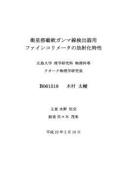 衛星搭載軟ガンマ線検出器用 ファインコリメータの放射化特性
