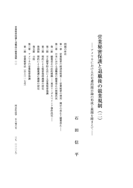 営業秘密保護と退職後の競業規制︵二︶