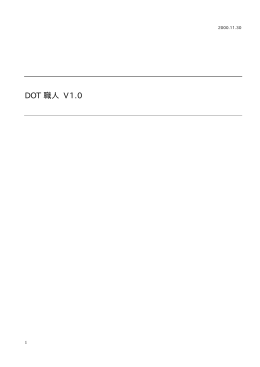 橡 DOT職人 取り扱い説明書