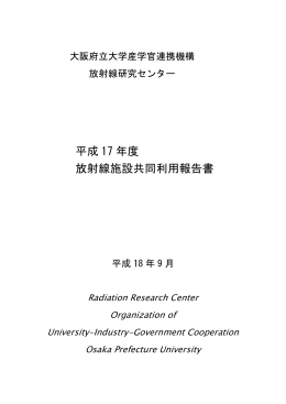 平成 17 年度 放射線施設共同利用報告書