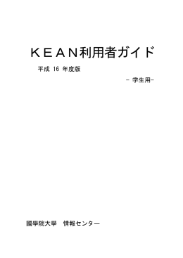 KEAN利用者ガイド