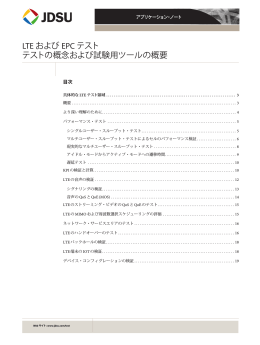 LTE および EPC テスト テストの概念および試験用ツールの概要