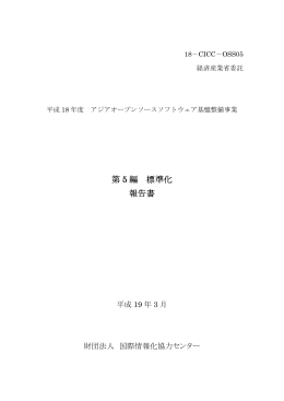 第 5 編 標準化 報告書