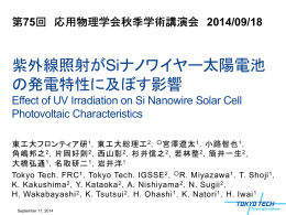 紫外線照射がSiナノワイヤー太陽電池 の発電特性に
