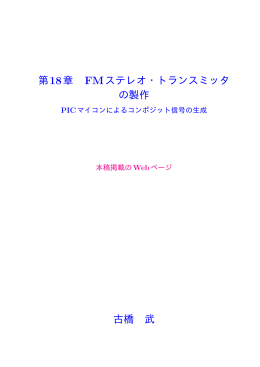 第18章 FMステレオ・トランスミッタの製作 - 古橋研究室