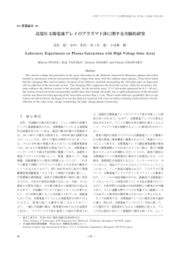 高電圧太陽電池アレイのプラズマ干渉に関する実験的研究