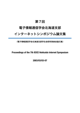 第7回 電子情報通信学会北海道支部 インターネットシンポジウム論文集
