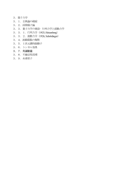 3．量子力学 3．1．古典論の破綻 3．2．前期量子論 3．3．量子力学の