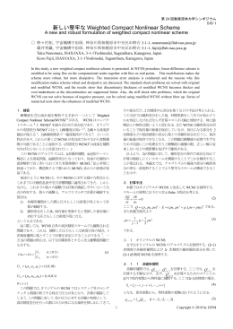 D10-1 新しい堅牢なWeighted Compact Nonlinear Scheme 野々村 拓