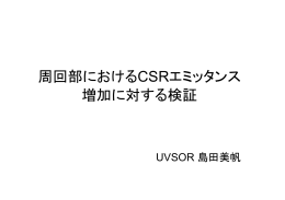 周回部におけるCSRエミッタンス 増加に対する検証