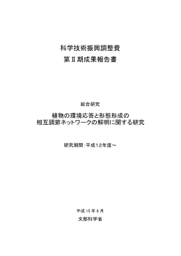 科学技術振興調整費 第Ⅱ期成果報告書