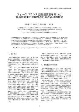 フォースバランス型加速度計を用いた 簡易相対重力計開発のための基礎