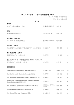 プラズマエレクトロニクス分科会会報 No.59