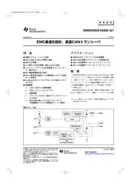 EMC最適化設計、高速CANトランシーバ