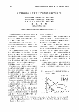 Page 1 Page 2 子宮頸管における新生上皮の病理組織学的研究 滋9 っ