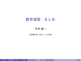 数学演習：まとめ