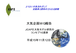 大気企画WG