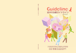 抗HIV治療ガイドライン - HIV感染症及びその合併症の課題を克服する